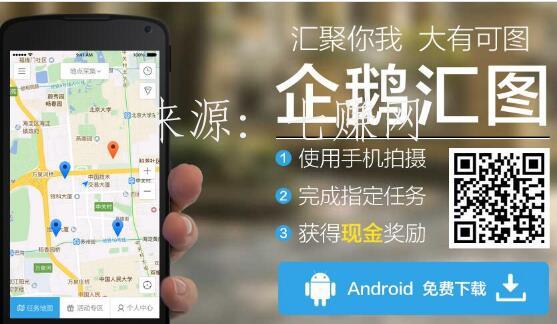 它是一款地图相关的兼职赚钱类应用,通过企鹅汇图用户可以领取任务