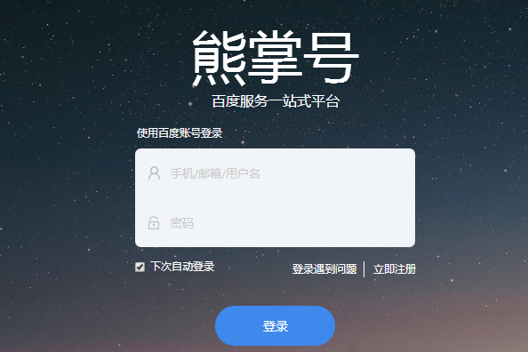 百度熊掌号申请技巧!