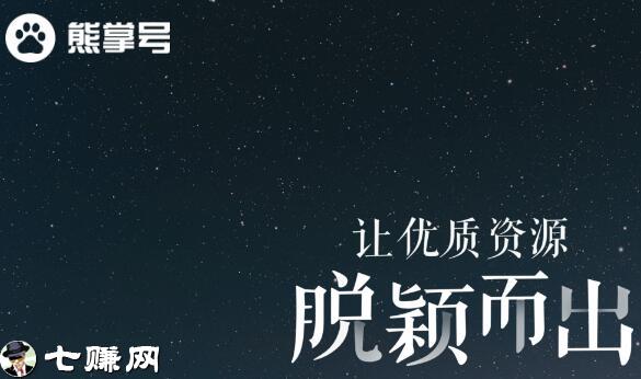 站长开通百度熊掌号抢流量!