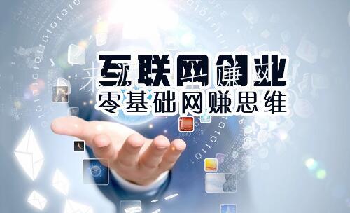 网赚思维：网上怎么赚快钱？