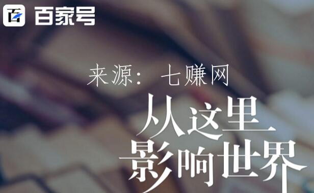 百家号怎么快速通过新手期，开通原创？