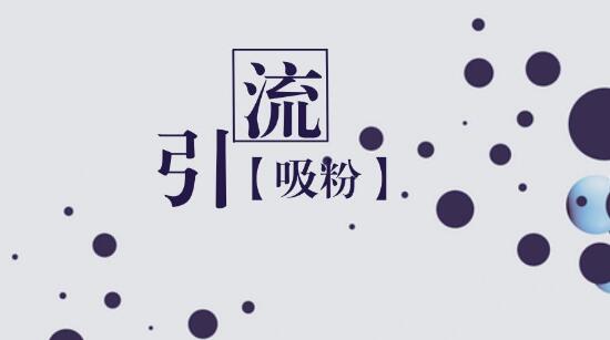 微商六个引流赚钱方法