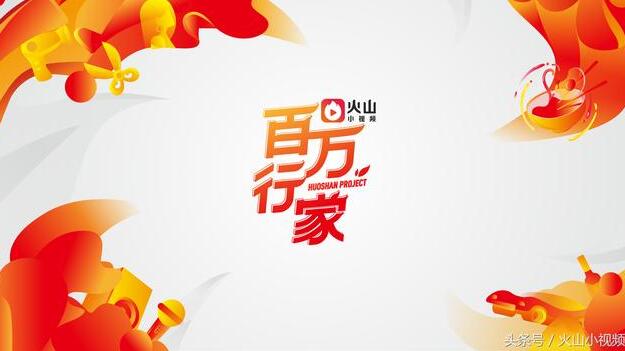 火山小视频怎么创业赚钱？