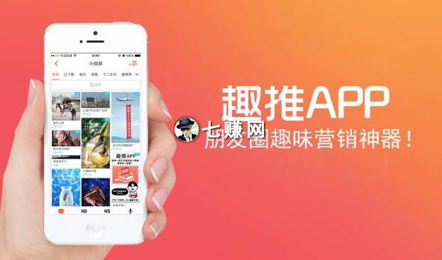“趣推APP”怎么赚钱？