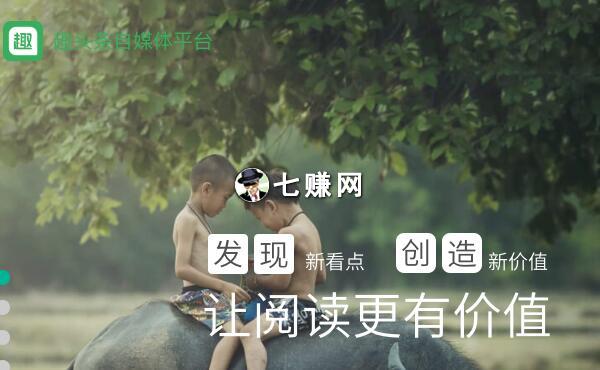 “趣头条”平台怎么赚钱？