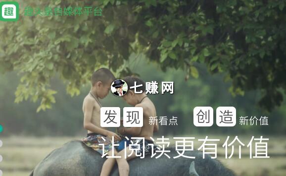 趣头条自媒体怎么赚钱？