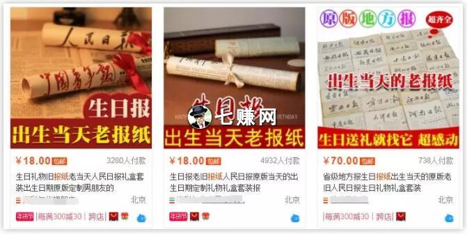情侣“生日报纸”创意礼物,小礼品赚万元!
