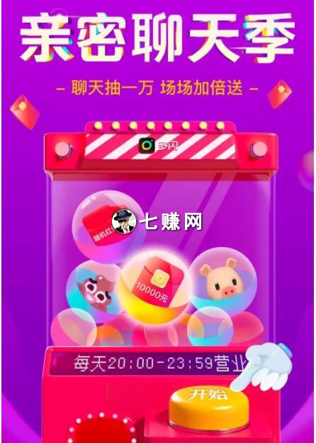 “多闪”推聊天赚钱活动，千位万元奖励!