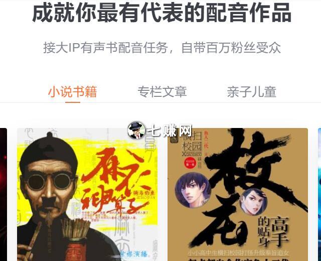 喜马拉雅“喜配音主播”，做音频配音赚钱!