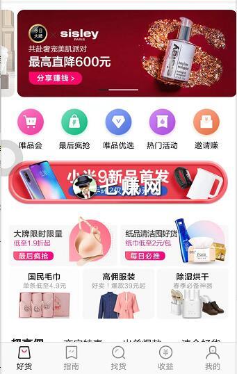 “唯享客”怎么分享赚钱？唯品会省钱APP