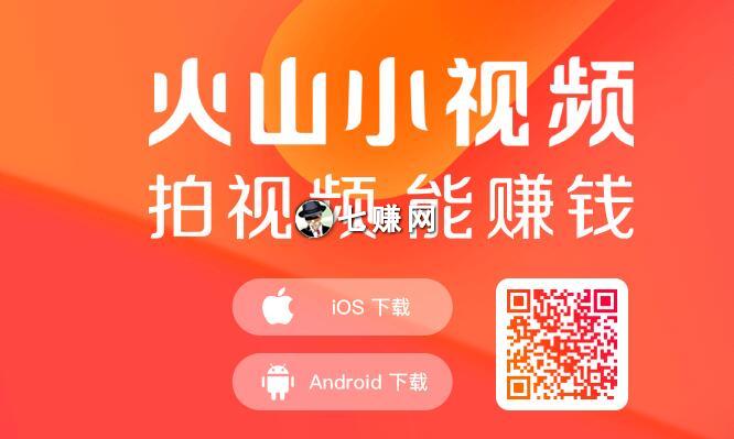 “火山小视频”怎么拍视频赚钱?