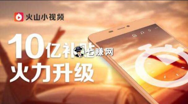 “火山小视频”怎么拍视频赚钱?