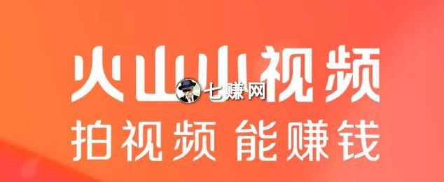 “火山小视频”怎么赚钱的方法