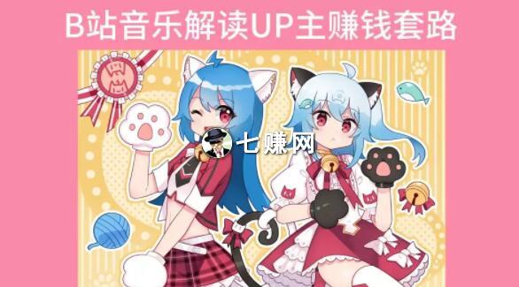 “B站”怎么解说音乐赚钱?