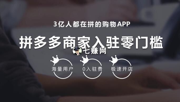 新手如何入驻拼多多开店？