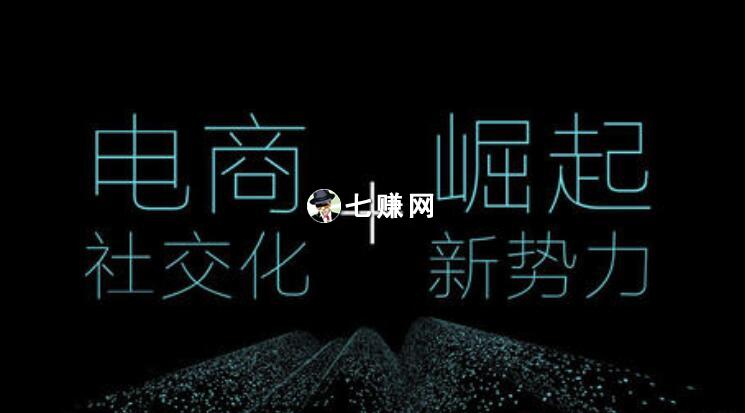 “社交电商新平台”怎么策划起盘？