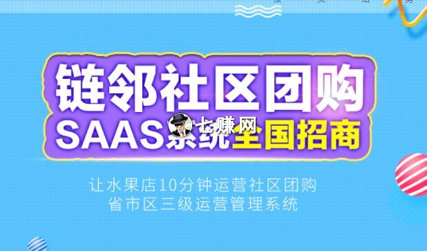 链邻“社区团购系统”创业项目