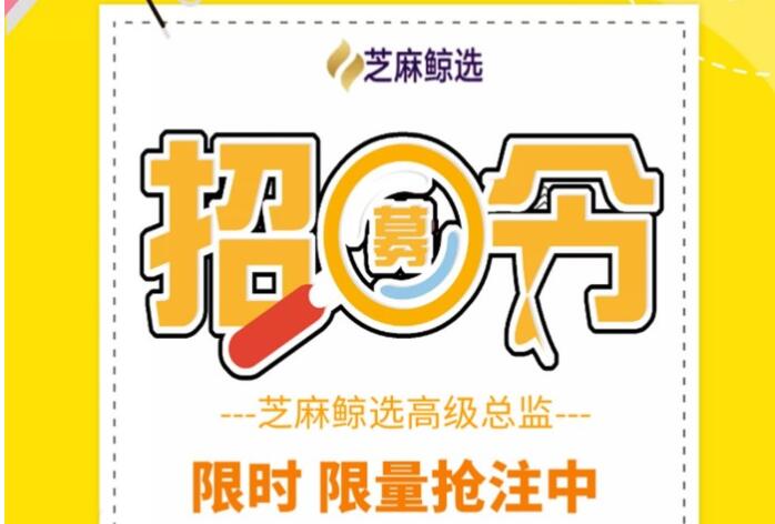 “芝麻鲸选”怎么赚钱？邀请注册赚返佣！