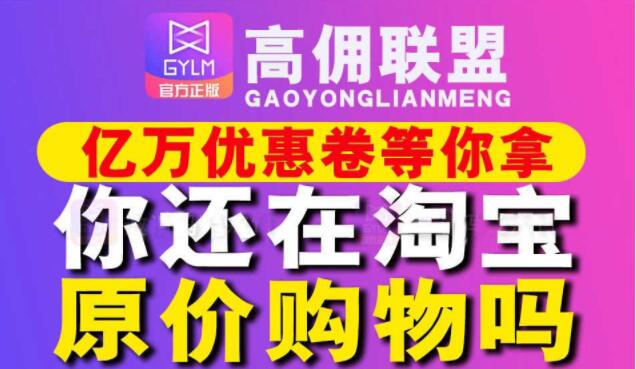 “高佣联盟”购物省钱分享赚钱APP！