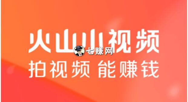 火山小视频怎么赚钱教程
