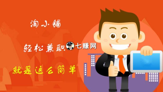 “淘小铺”怎么注册赚钱？APP邀请码推广