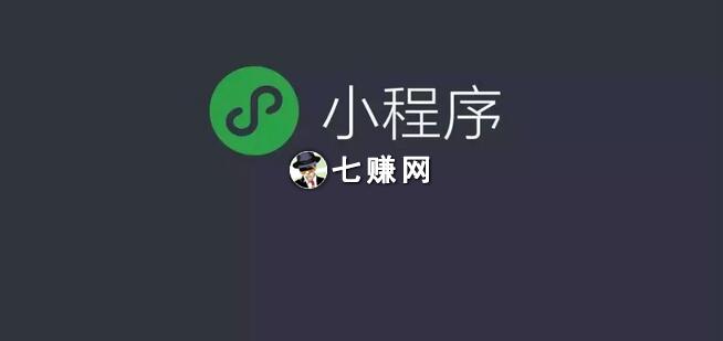 小程序赚钱商机有哪些