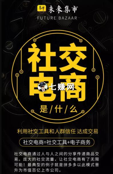 未来集市是不是传销骗局