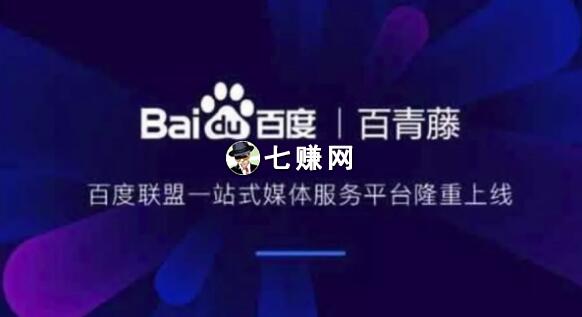 百度“百青藤”怎么推广赚钱?