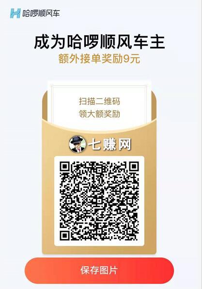 “哈喽单车”怎么拉新赚钱？哈喽顺风车拉新赚钱！