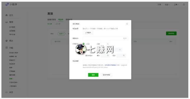 怎么开通微信小程序直播?卖货赚钱!