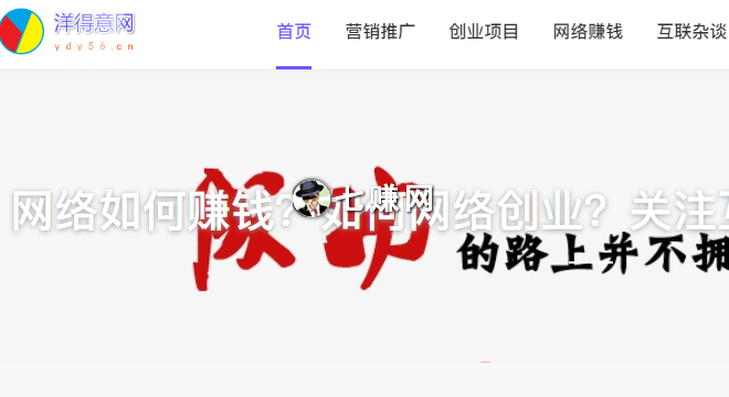 洋得意网(网络创业赚钱博客)