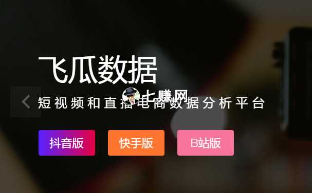 飞瓜数据（短视频数据分析工具)