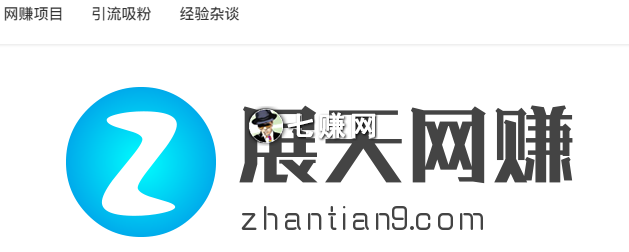 展天网赚（分享赚钱的新博客）