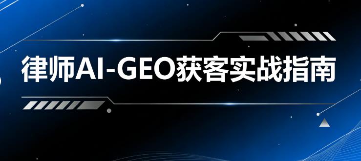 律师行业GEO营销方案 ：如何获取稳定精准客流？