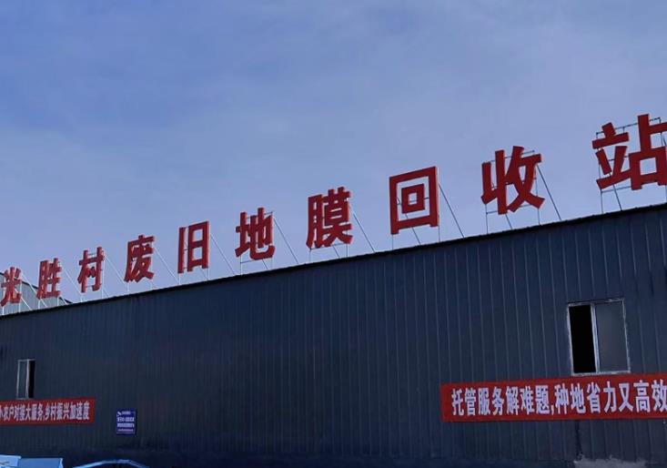 “废旧地膜”回收：地膜如何变废为宝赚钱？